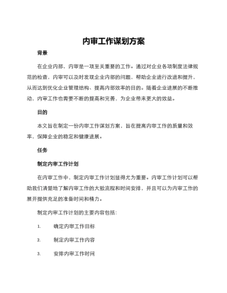 内审工作谋划方案