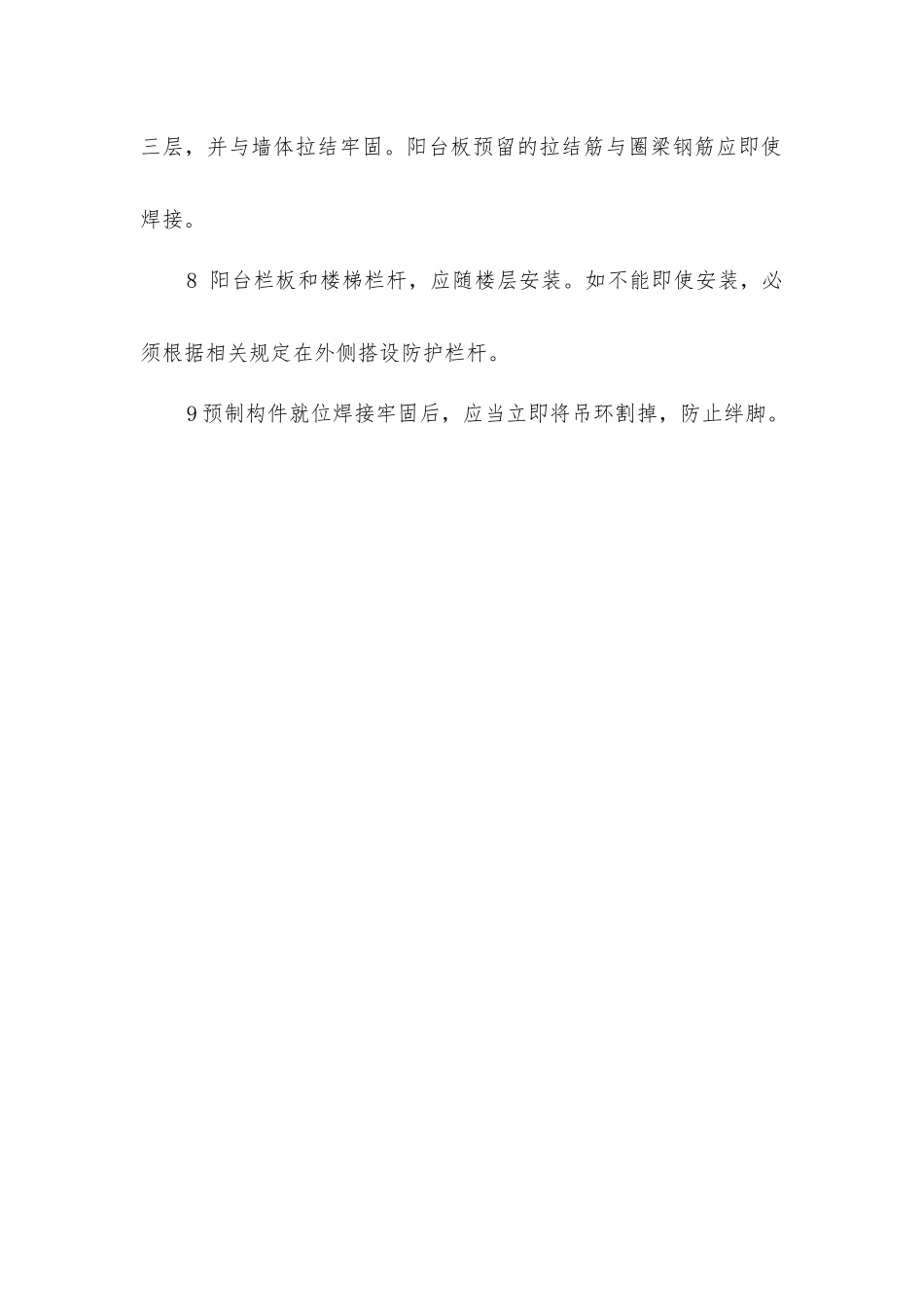 内外墙板、大楼板预制构件安装安全操作规程_第2页