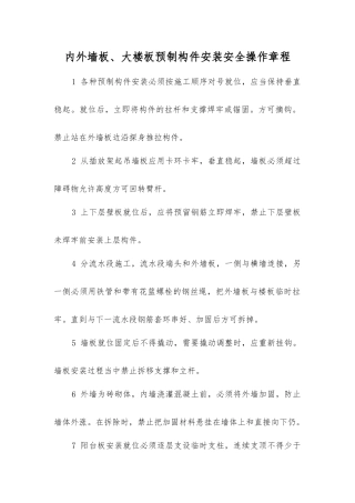 内外墙板、大楼板预制构件安装安全操作规程