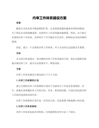 内审工作体系建设方案