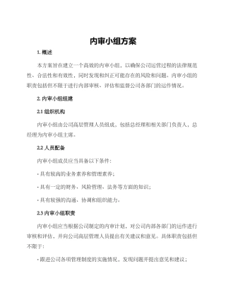 内审小组方案