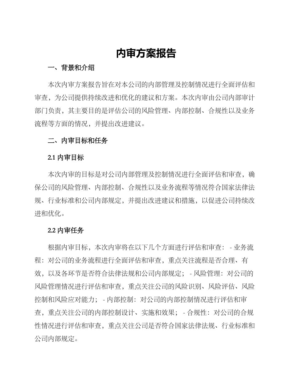 内审方案报告_第1页
