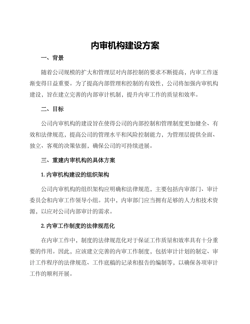 内审机构建设方案_第1页