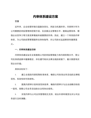 内审体系建设方案