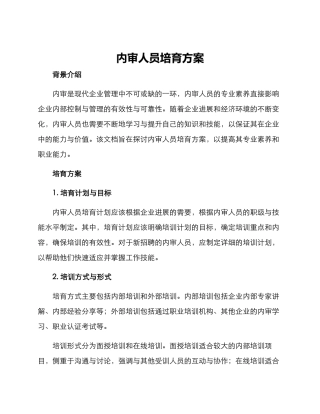 内审人员培养方案