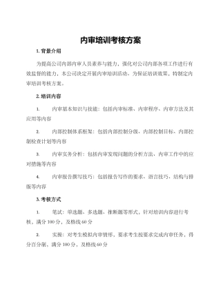 内审培训考核方案