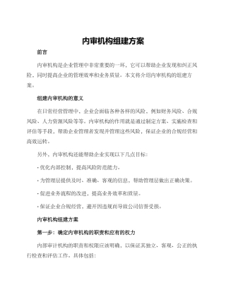 内审机构组建方案