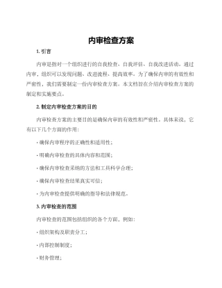 内审检查方案