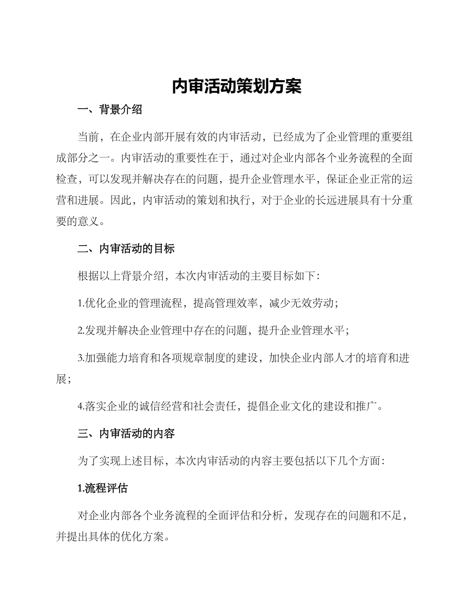 内审活动策划方案_第1页