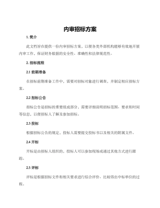内审招标方案