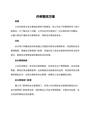 内审整改方案