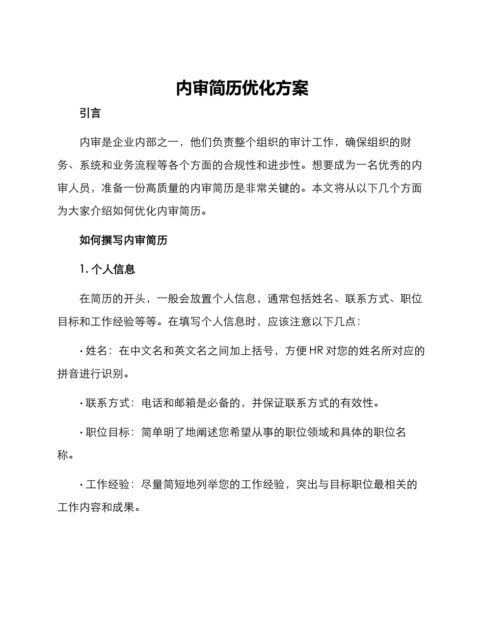 内审简历优化方案_第1页