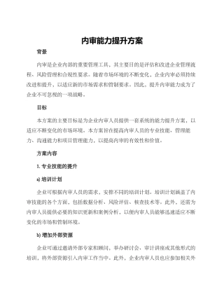 内审能力提升方案