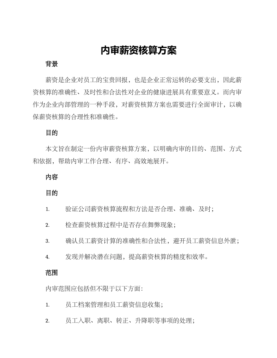 内审薪资核算方案_第1页