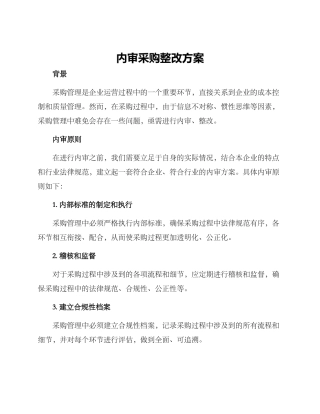 内审采购整改方案