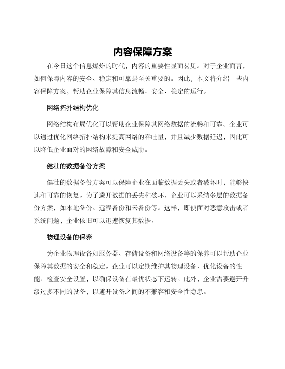内容保障方案_第1页