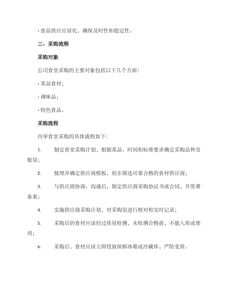 内审食堂采购方案_第2页