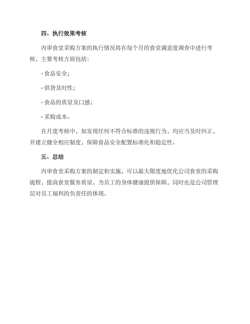 内审食堂采购方案_第3页