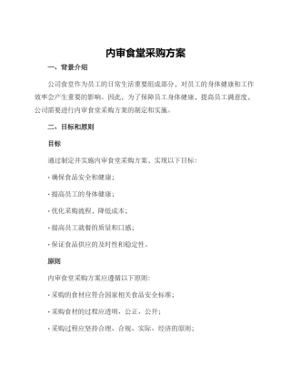 内审食堂采购方案
