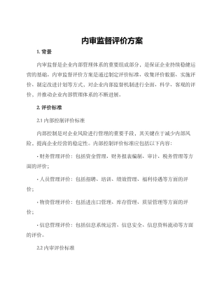内审监督评价方案