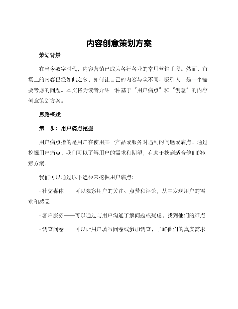 内容创意策划方案_第1页