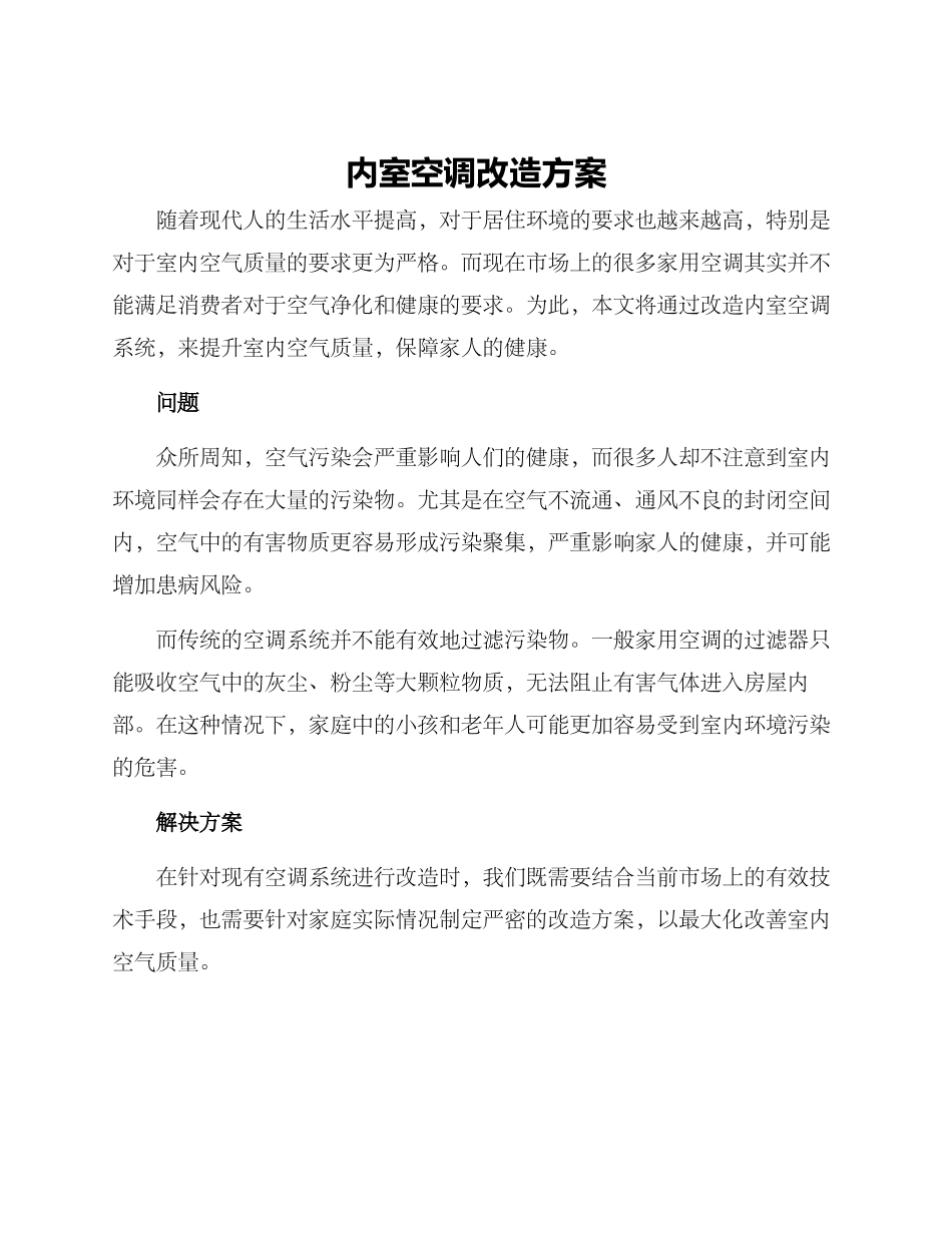 内室空调改造方案_第1页