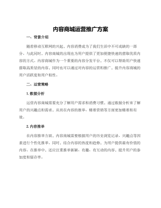 内容商城运营推广方案