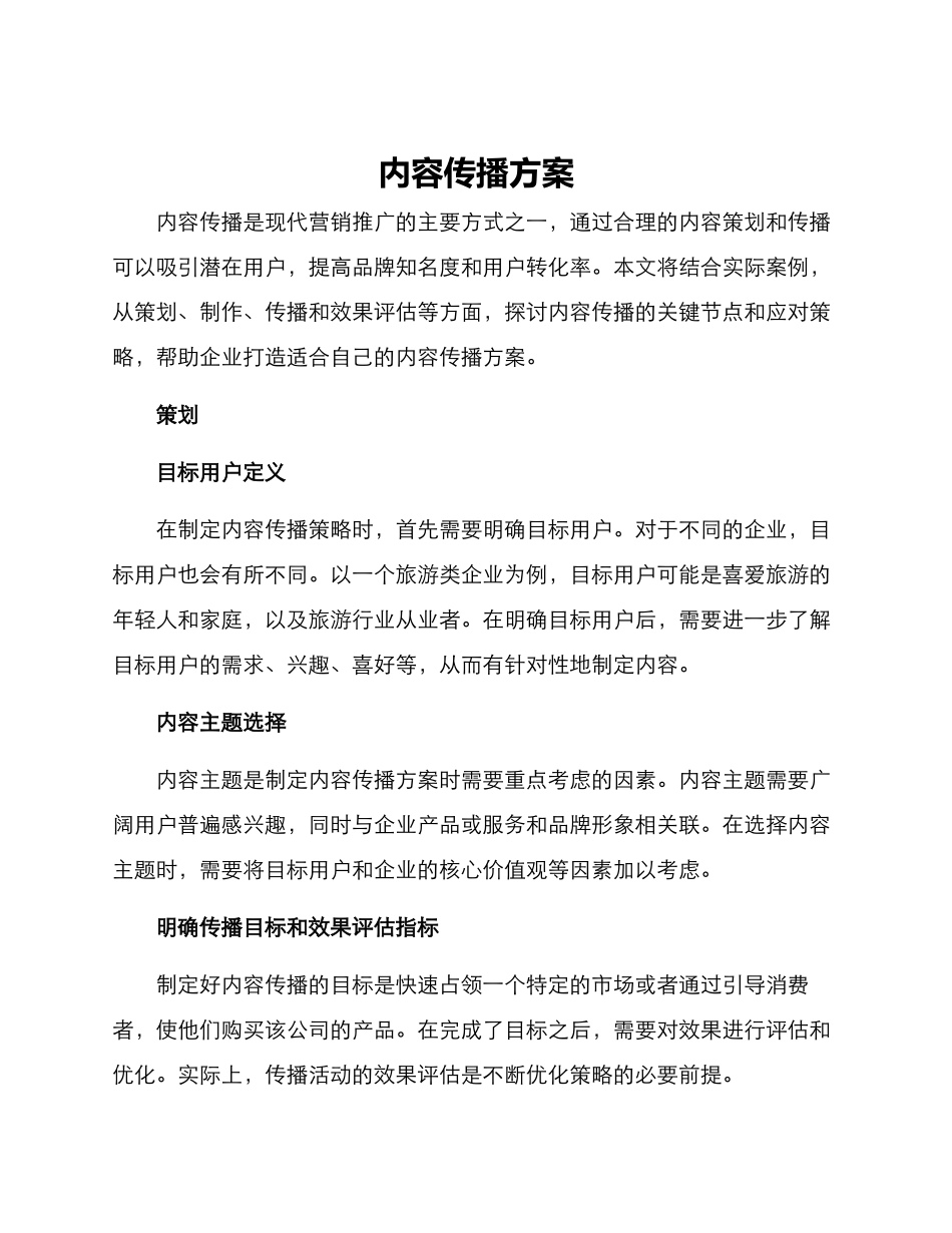 内容传播方案_第1页
