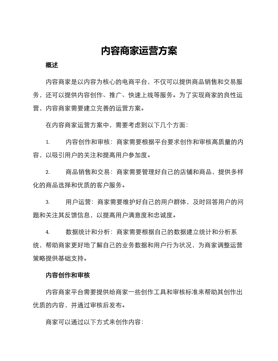 内容商家运营方案_第1页