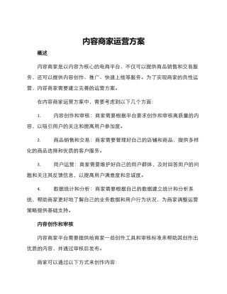 内容商家运营方案