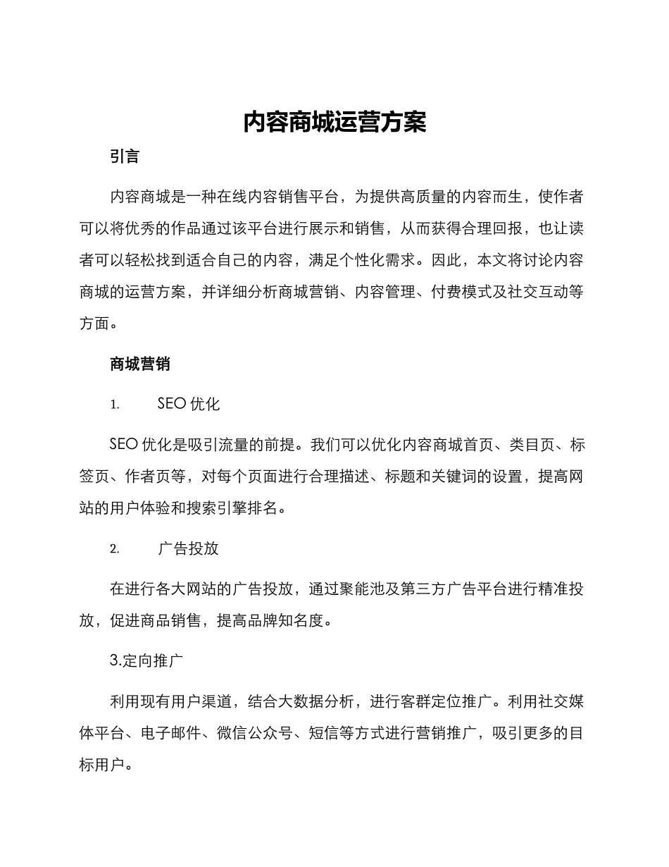 内容商城运营方案_第1页