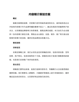 内容媒介策划方案