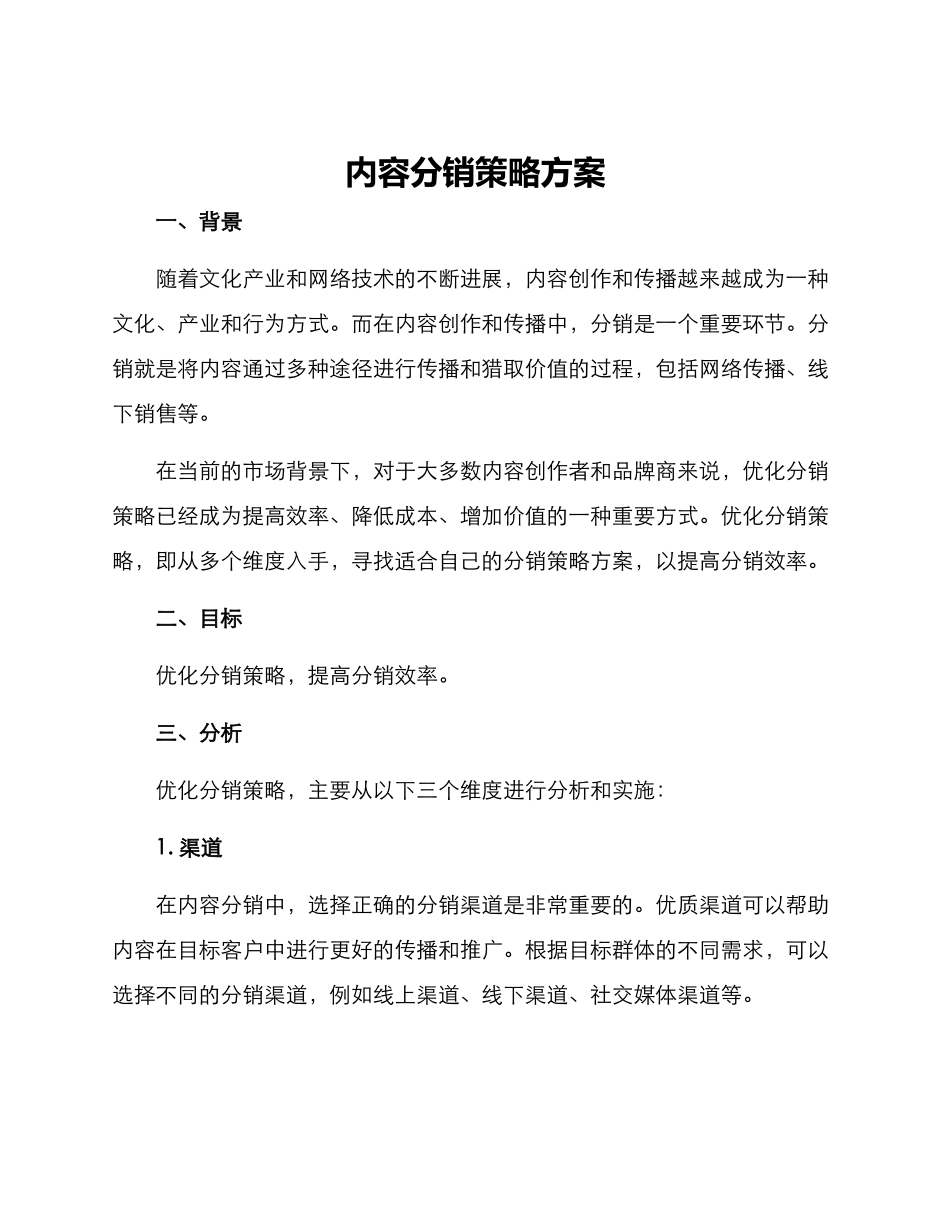 内容分销策略方案_第1页
