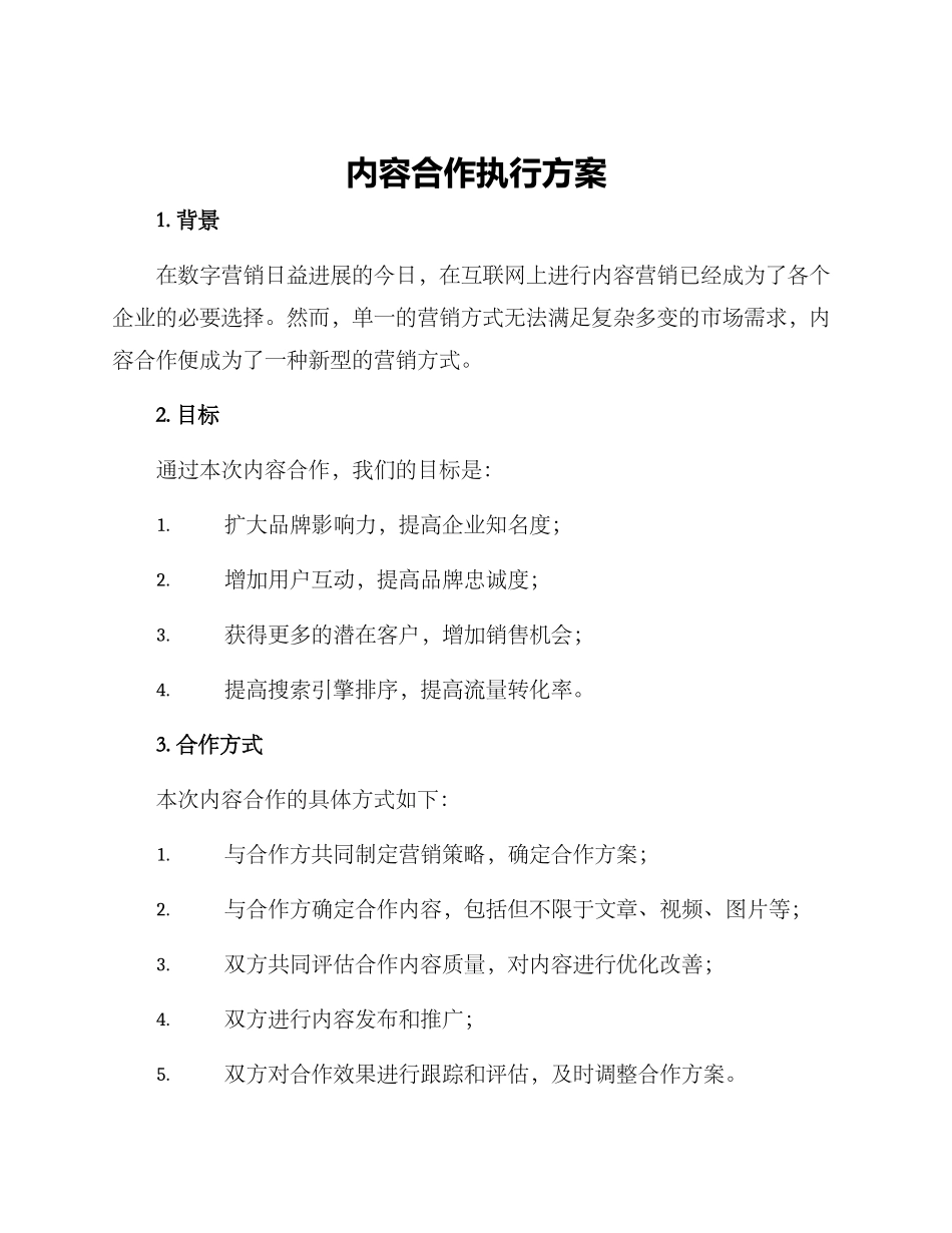 内容合作执行方案_第1页
