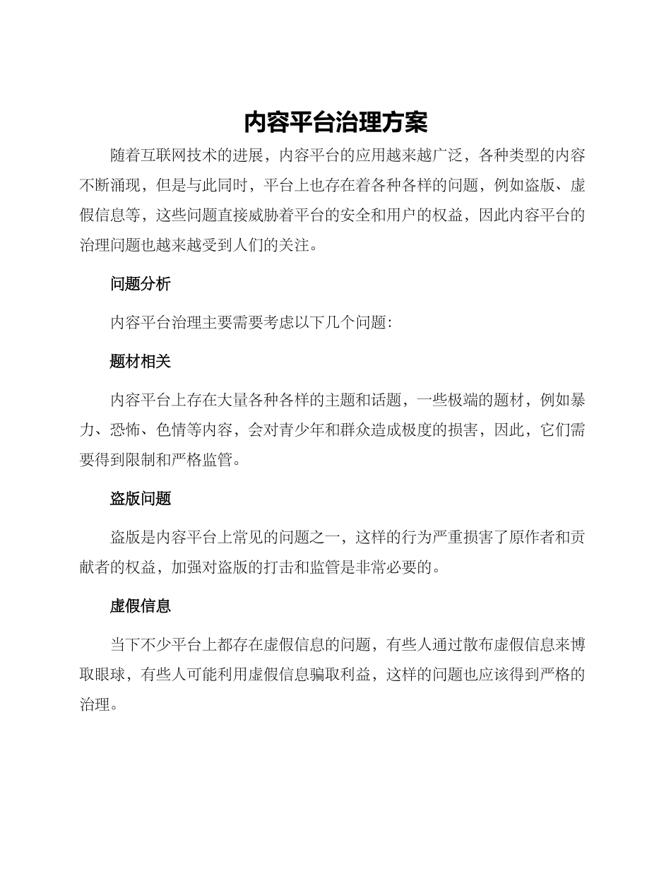 内容平台治理方案_第1页