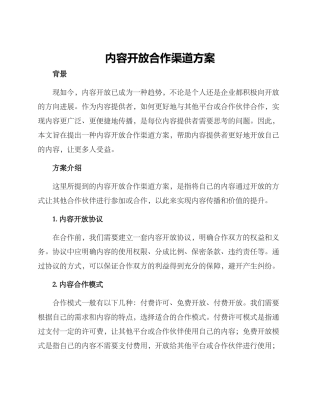 内容开放合作渠道方案