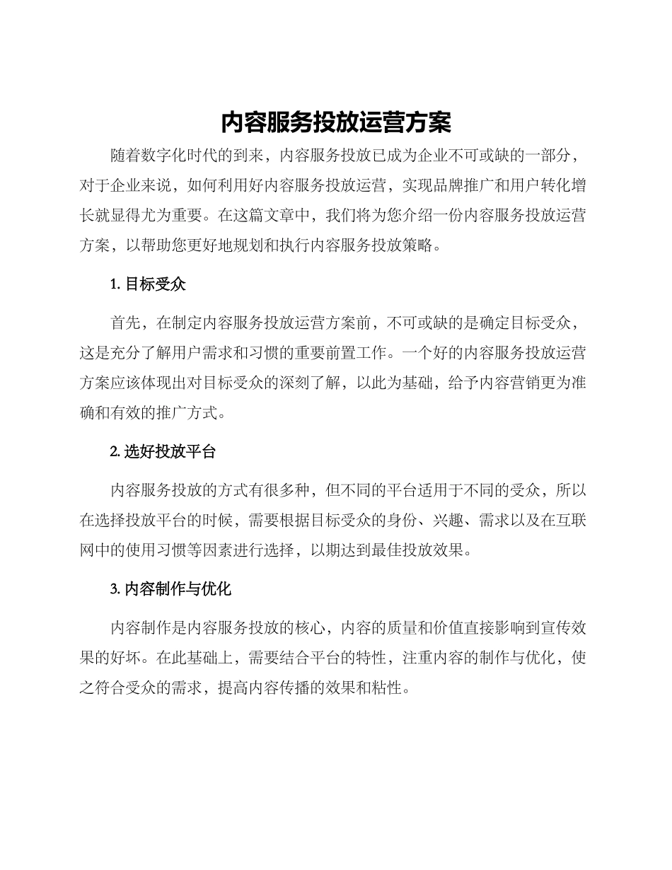 内容服务投放运营方案_第1页