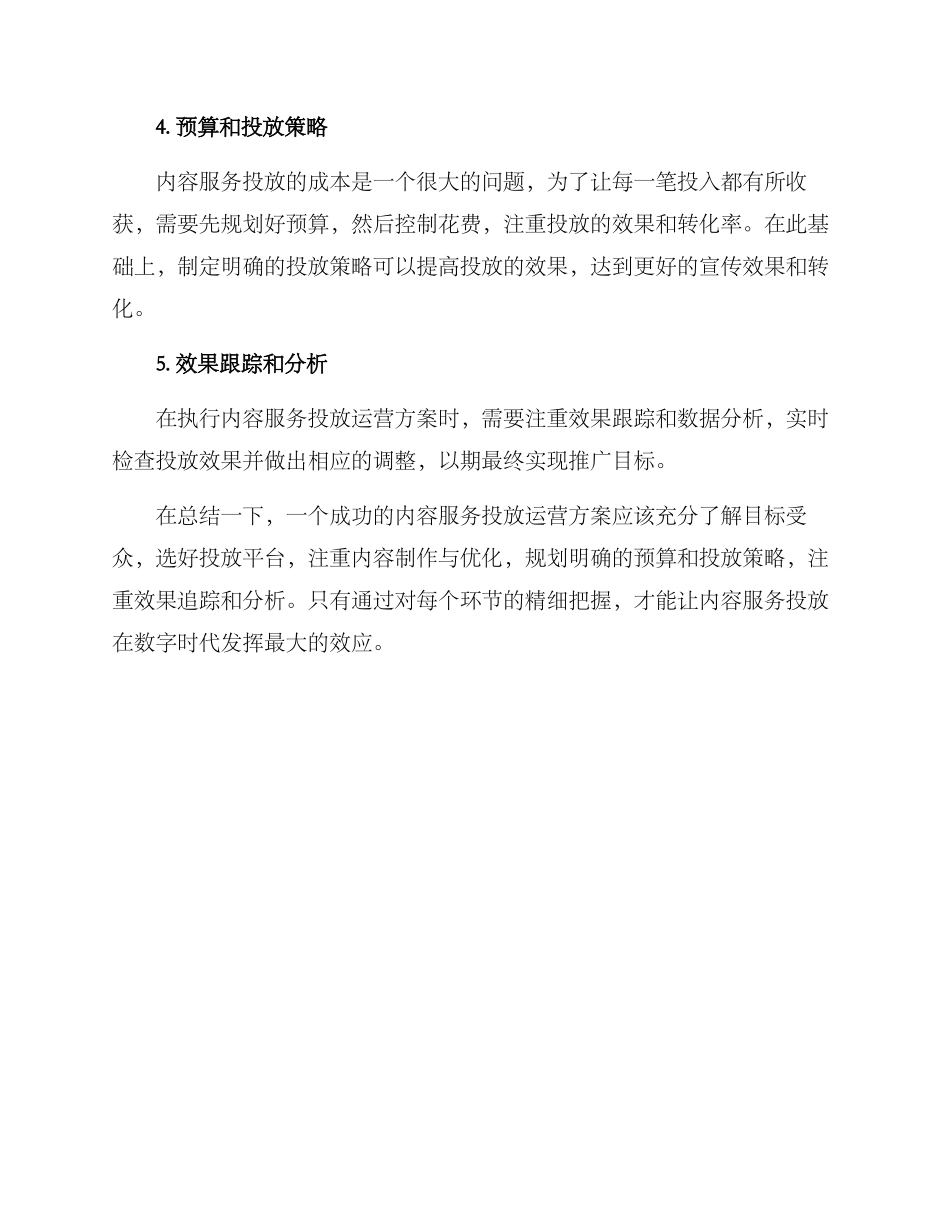 内容服务投放运营方案_第2页