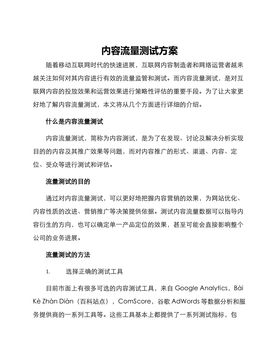 内容流量测试方案_第1页