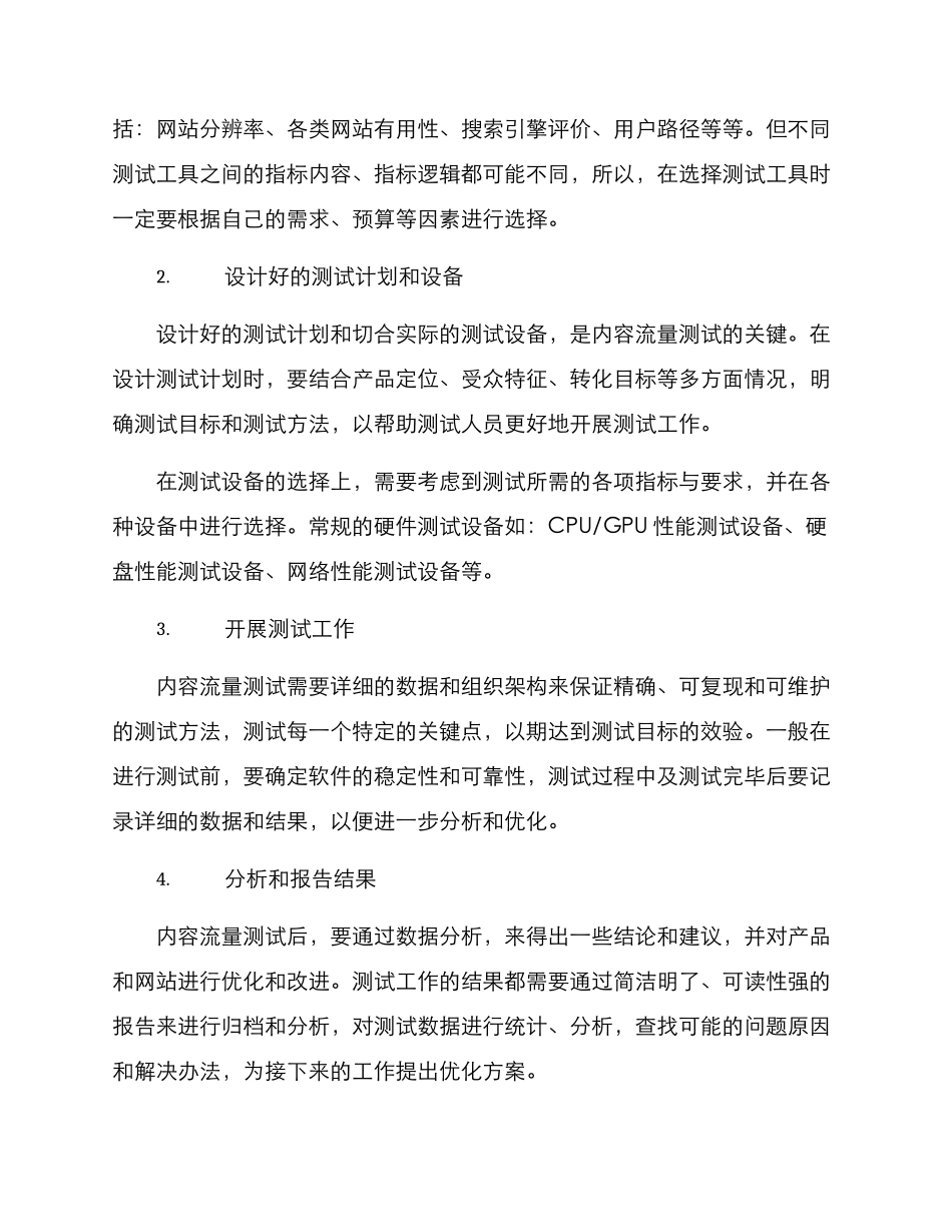内容流量测试方案_第2页
