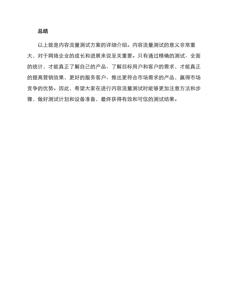 内容流量测试方案_第3页