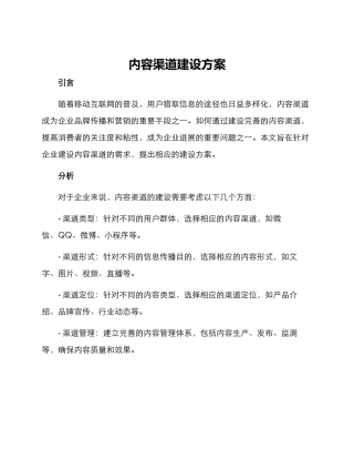 内容渠道建设方案