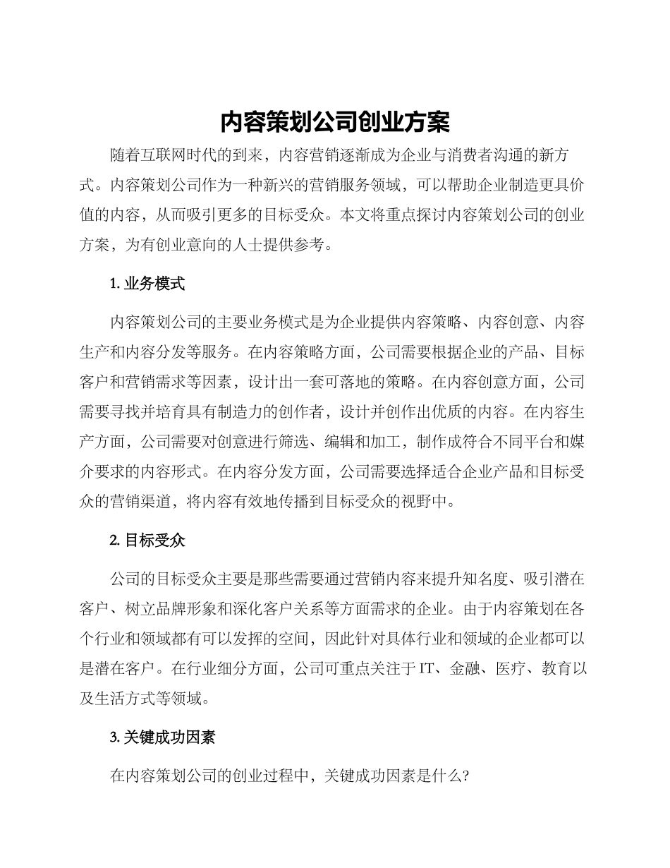 内容策划公司创业方案_第1页