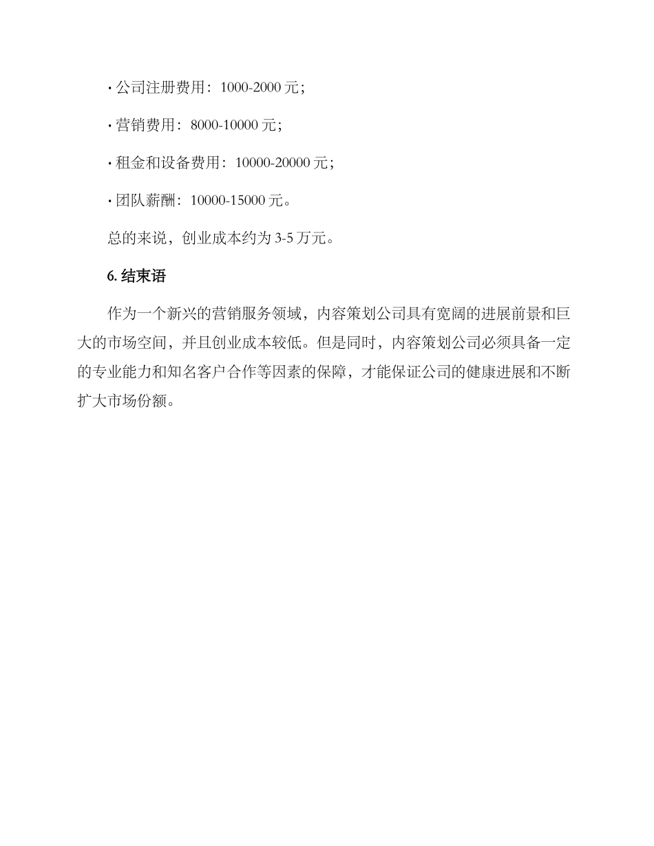 内容策划公司创业方案_第3页