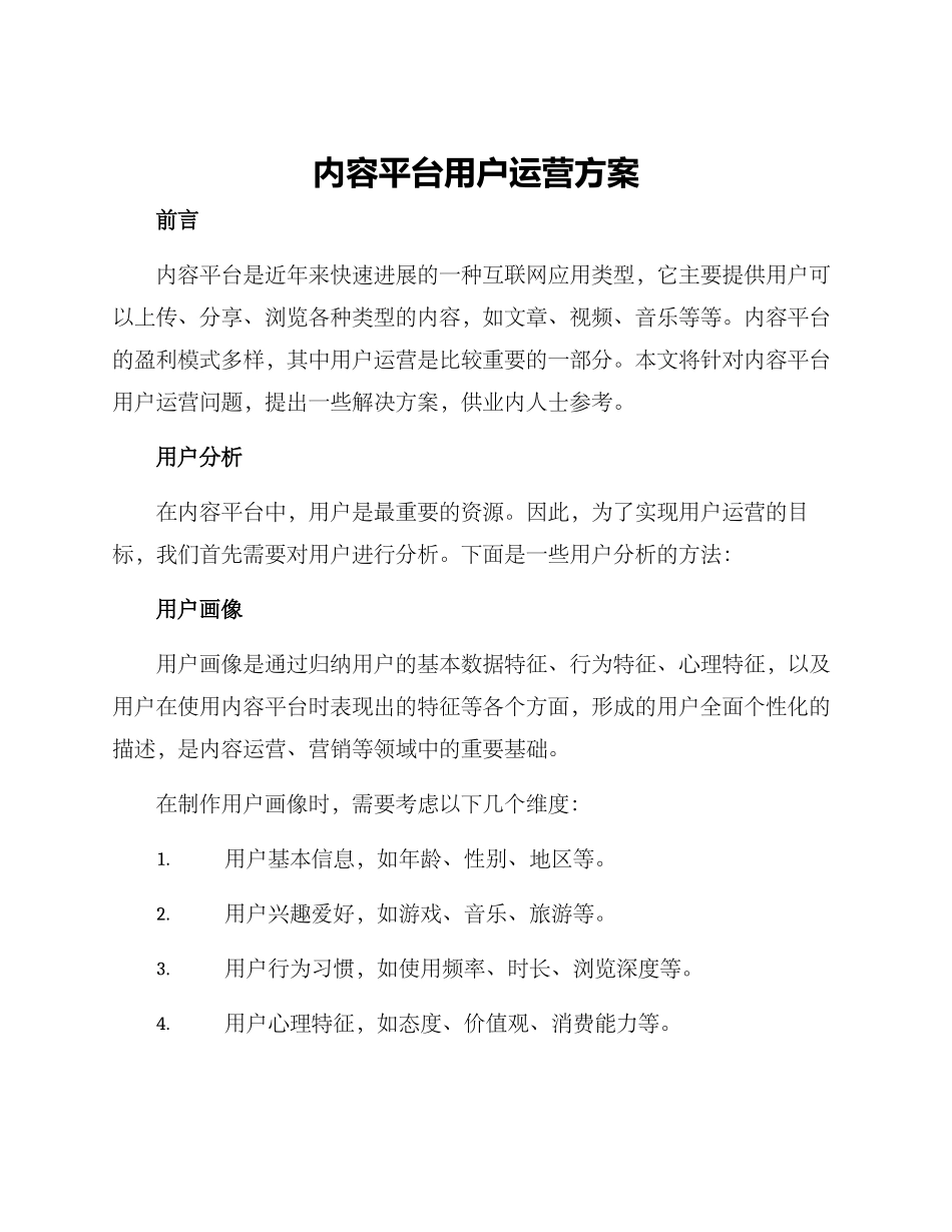 内容平台用户运营方案_第1页