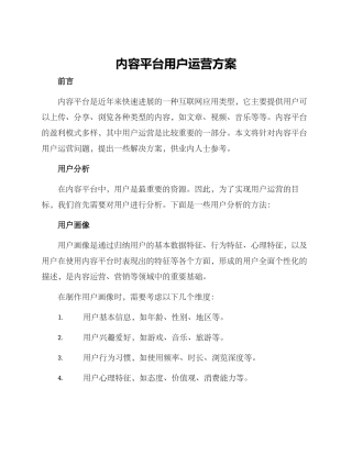 内容平台用户运营方案