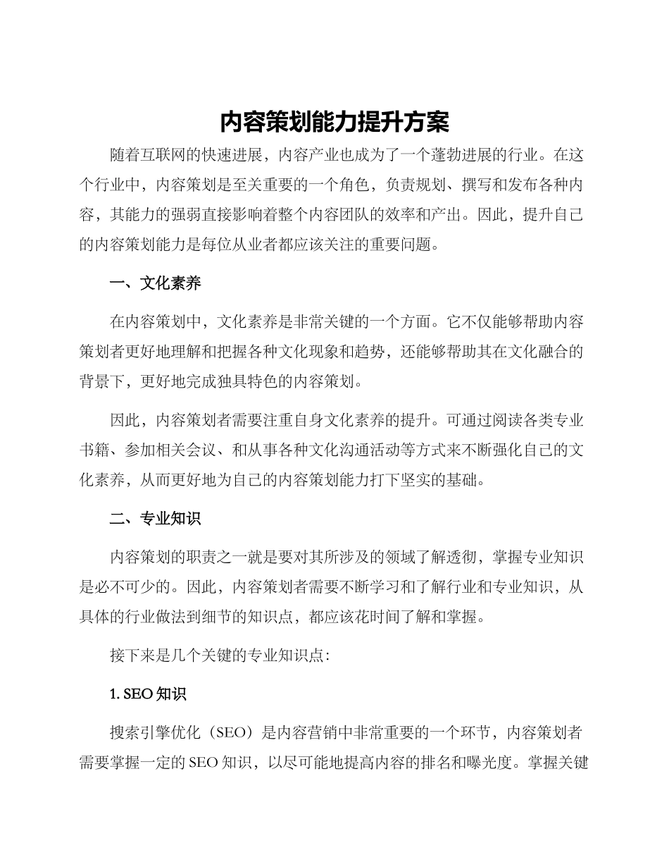 内容策划能力提升方案_第1页