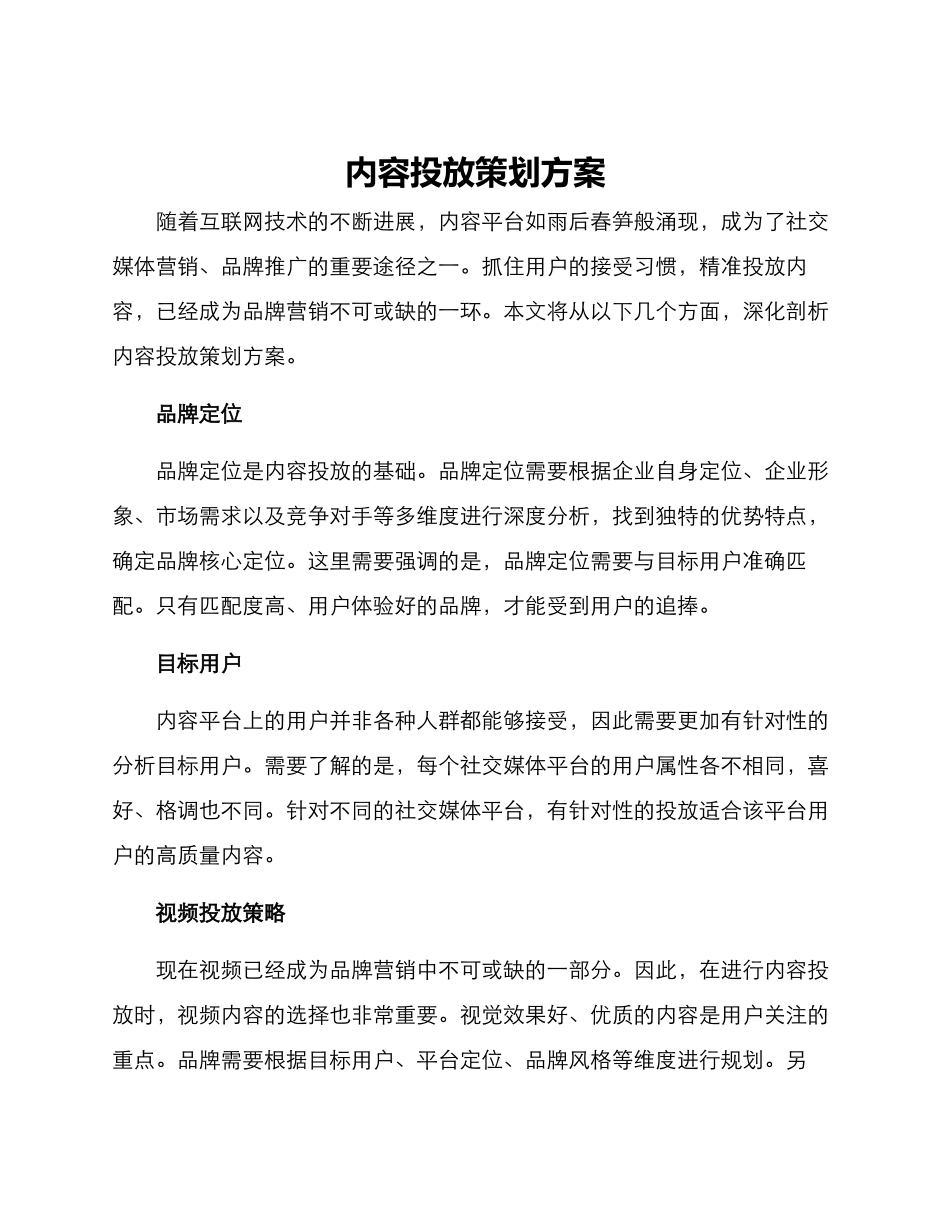 内容投放策划方案_第1页