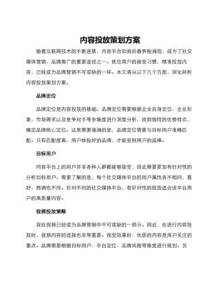 内容投放策划方案