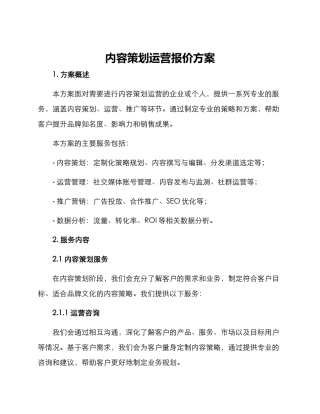 内容策划运营报价方案